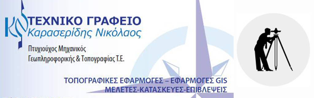 Τεχνικό Γραφείο Καρασερίδης Νικόλαος